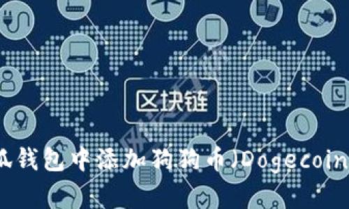 如何在小狐钱包中添加狗狗币（Dogecoin）设置详解