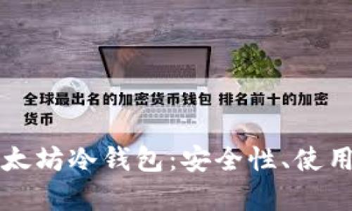 全面解析安卓以太坊冷钱包:安全性、使用技巧与市场推荐