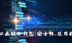 全面解析安卓以太坊冷钱包：安全性、