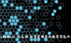 MetaMask 改色膜：如何定制您的数字钱包