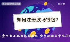 如何免费下载小狐钱包苹果版：完整攻