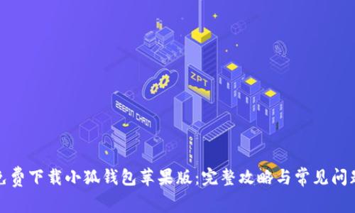 如何免费下载小狐钱包苹果版：完整攻略与常见问题解答