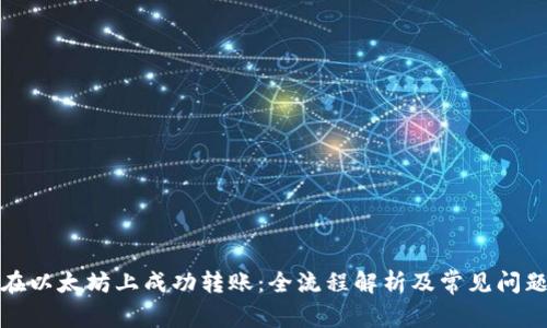 如何在以太坊上成功转账：全流程解析及常见问题解答
