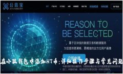 如何在小狐钱包中添加HT币：详细操作