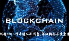 如何将SHIB代币转入冷钱包：详细指南