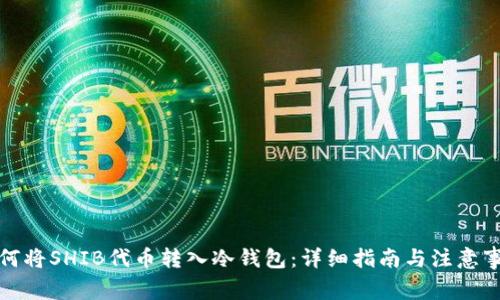 如何将SHIB代币转入冷钱包：详细指南与注意事项