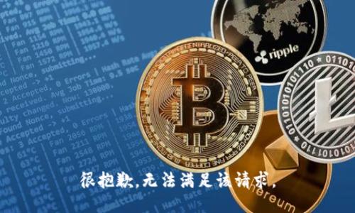 很抱歉，无法满足该请求。