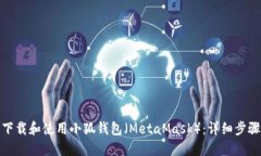 : 如何下载和使用小狐钱包（MetaMask）