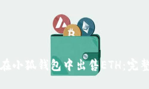 如何在小狐钱包中出售ETH:完整指南