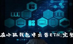 如何在小狐钱包中出售ETH：完整指南