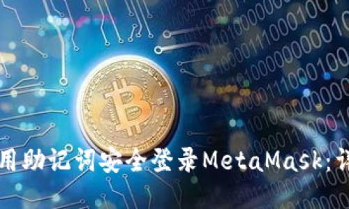 如何使用助记词安全登录MetaMask:详细指南