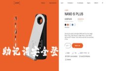 如何使用助记词安全登录MetaMask：详细
