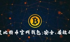 : 如何恢复比特币官网钱包：安全、有
