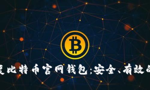 : 如何恢复比特币官网钱包:安全、有效的方法指南