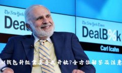 : XLM钱包升级需要多久开放?全方位解答