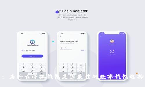 : 为什么小狐钱包是您最佳的数字钱包选择