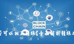 : 小狐钱包是否可以相互转账？全面解
