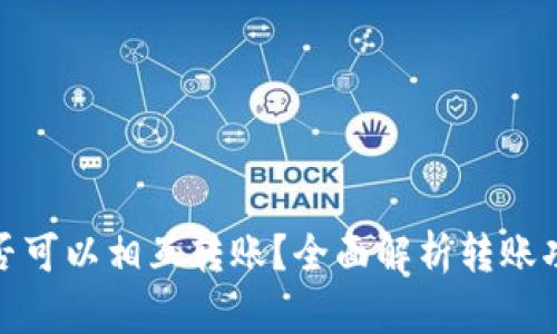 : 小狐钱包是否可以相互转账?全面解析转账功能与使用指南