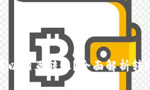: 小狐钱包是否可以相互转账?全面解析转账功能与使用指南