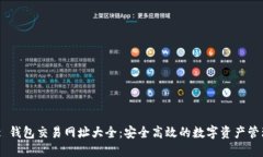 Matic 钱包交易网址大全：安全高效的数