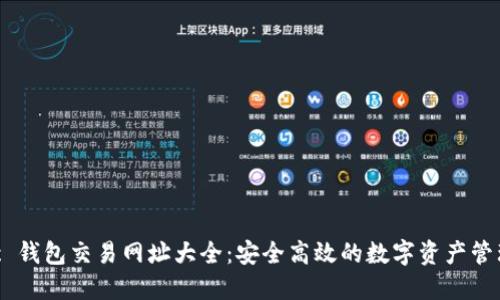 Matic 钱包交易网址大全:安全高效的数字资产管理平台