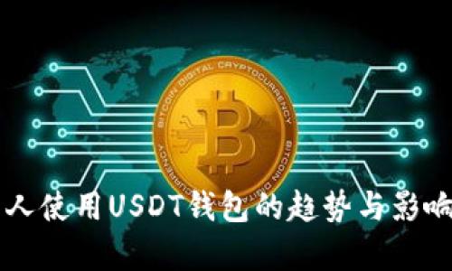 美国人使用USDT钱包的趋势与影响分析