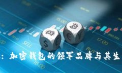 MetaMask: 加密钱包的领军品牌与其生态