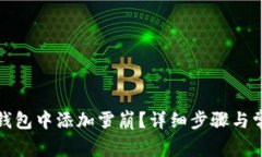 如何在小狐钱包中添加雪崩？详细步骤