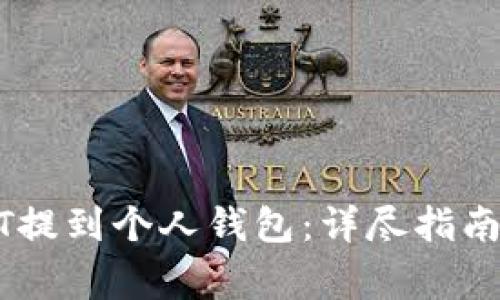 如何将USDT提到个人钱包:详尽指南与注意事项