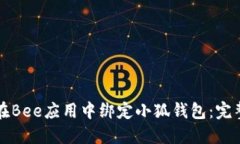 如何在Bee应用中绑定小狐钱包：完整指