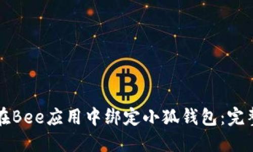 如何在Bee应用中绑定小狐钱包:完整指南