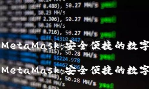 智能手机上的MetaMask:安全便捷的数字资产管理工具
智能手机上的MetaMask:安全便捷的数字资产管理工具