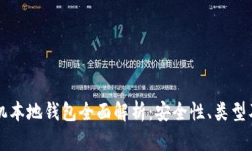 比特币手机本地钱包全面解析：安全性、类型及使用指南