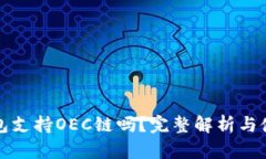 小狐钱包支持OEC链吗？完整解析与使用