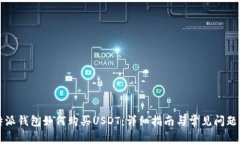 比特派钱包如何购买USDT：详细指南与