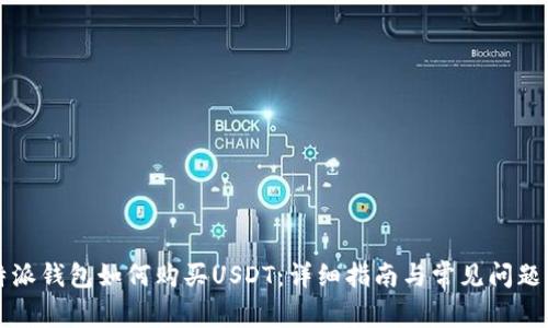 比特派钱包如何购买USDT：详细指南与常见问题解答