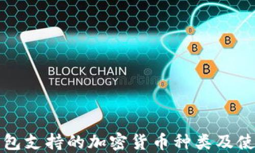小狐钱包支持的加密货币种类及使用指南