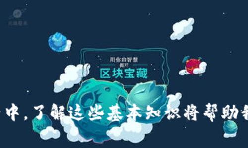   如何快速将资金转入以太坊钱包：流程与注意事项 / 
 guanjianci 以太坊，钱包转账，资金到账，区块链 /guanjianci 

在当今数字货币的时代，以太坊（Ethereum）作为其中一种重要的加密货币，吸引了无数投资者和用户的关注。很多人会问：“钱多久到以太坊钱包？”这个问题看似简单，但其实涉及到多个方面的解析。为了帮助用户更好地理解整个转账的过程以及可能遇到的问题，本文将从各个角度深入探讨这个问题，并提供详细的解答。

一、以太坊钱包的基本概念
以太坊钱包是存储以太坊及其代币（如ERC-20代币）的软件或硬件工具。它的核心功能是生成公钥和私钥，允许用户安全地发送、接收和管理他们的加密资产。按照存储方式的不同，以太坊钱包可以分为热钱包和冷钱包。

二、以太坊转账的基本流程
从一个以太坊钱包向另一个钱包转账其实是一个相对简单的过程。用户需要获取收款方的以太坊地址，然后使用自己的钱包进行转账。具体的步骤如下：
ol
    li打开你的以太坊钱包（如MetaMask、Trust Wallet等）。/li
    li在转账界面输入收款方的以太坊地址。/li
    li输入要转账的以太坊数量。/li
    li选择合适的交易费用（Gas费），通常Gas费用越高，确认时间越快。/li
    li确认交易并输入密码（如果有的话）。/li
/ol

三、资金到账的时间因素
那么，钱多久能到以太坊钱包呢？这个问题的答案并不是绝对的。通常来说，以太坊的转账确认时间受到多种因素的影响：

h41. 网络拥堵情况/h4
以太坊的区块链网络是由多个节点组成的，所有交易需要经过这些节点的确认。如果网络中交易数量激增，交易可能会拥堵，从而导致确认时间延长。

h42. Gas费用/h4
用户在进行以太坊转账时需支付一定的Gas费用，以激励矿工处理交易。Gas费用的高低会直接影响交易的优先级，Gas费用设定越高，交易被确认的速度也会更快。

h43. 矿工处理速度/h4
以太坊的网络需要矿工对交易进行打包和确认。矿工的工作量、网络状态和费用设置都会影响交易的处理速度。

h44. 钱包类型和服务商/h4
不同的钱包及其服务商在交易处理上可能存在差异。有些钱包会提供快速转账功能，这通常是通过提高Gas费用或其他方式来加速交易确认。

问题一：如何提高以太坊转账的速度？
要提高以太坊转账的速度，可以采取以下几种方法：

h41. 提高Gas费用/h4
在进行转账时，用户可以选择提高Gas费用，从而让矿工更快地处理你的交易。可以通过一些Gas费用监测工具来确定当前网络的平均Gas费用，以便做出精准的设置。

h42. 选择非高峰期转账/h4
通常委托转账的高峰期是在市场活跃时，如大型项目发布、市场上涨等。选择在网络相对冷清的时段进行转账，可以显著提高交易的确认速度。

h43. 使用快速确认的服务/h4
有些钱包或交易平台提供快捷的转账选择，通过多重技术手段加速交易确认，例如链下结算等，可以在交易上链前快速确认用户的资金。

问题二：如何确认以太坊转账是否成功？
确认以太坊转账是否成功的方法很简单：

h41. 查看钱包交易记录/h4
每个以太坊钱包都可以查看到交易记录，用户只需登录钱包，查看发起的交易状态。如果交易被确认，通常会显示相应的交易哈希和状态。

h42. 使用区块链浏览器/h4
Ethereum区块链有多个浏览器（如Etherscan），用户只需输入交易哈希或钱包地址，便可查看该交易的详细信息，包括确认状态、Gas费用、时间戳等信息。

问题三：如果资金长时间未到账，如何处理？
遇到资金长时间未到账的情况，可以采取以下步骤：

h41. 确认交易状态/h4
首先需要确认交易是否已经被网络处理，可以通过区块链浏览器进行查询。如果显示为Pending，说明交易仍在等待处理；如果已确认但未到账，可能是其他问题。

h42. 联系钱包服务商/h4
如果交易已被确认但未到账，建议客户联系钱包服务商或平台客服，说明情况，他们会帮助追踪处理。

h43. 核对收款地址/h4
有时由于输入错误的收款地址，可能导致资金转入错误的账户。如果确认发送地址有误，需要在区块链上查看资金流动情况。

问题四：以太坊转账失败的原因有哪些？
以太坊转账失败可能由多种原因引起，主要包括：

h41. Gas费用不足/h4
如果在设定Gas费用时低于当前网络的最低标准，交易将会失败，矿工将不会处理这种交易。

h42. 错误的收款地址/h4
输入错误的收款地址是区块链的不可逆性问题，一旦资金发送，无法找回。

h43. 网络繁忙/h4
在高峰期，区块链网络会非常繁忙，导致交易排队，无法及时处理。

h44. 钱包软件问题/h4
有时是由于钱包软件本身存在Bug或故障，导致发起交易失败。

问题五：以太坊转账是否安全？
以太坊转账由于其区块链的特性，整体上安全性较高，但仍需注意以下几点：

h41. 私钥保护/h4
用户需要妥善保管自己的私钥，损失私钥将意味着失去对钱包中资产的控制权。

h42. 安全的交易环境/h4
建议在安全的网络环境下进行交易，避免使用公共Wi-Fi等不安全网络。

h43. 验证收款地址/h4
在转账前多次确认收款地址的正确性，避免因输入错误导致资金损失。

h44. 使用信誉良好的钱包服务/h4
选择知名度高、信誉好的钱包应用，以降低潜在的安全风险。

总结来说，虽然以太坊转账时间会受到多种因素的影响，但通过适当的方法和技巧，用户可以有效提高转账效率，保障转账安全。在数字货币的世界中，了解这些基本知识将帮助我们更好地管理和使用自己的资产。