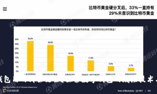 小狐钱包用的哪条链条?探索数字钱包的底层技术与优势