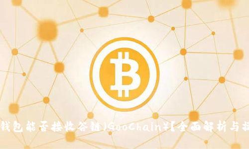 以太坊钱包能否接收谷链（GooChain）？全面解析与操作指南