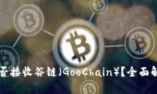 以太坊钱包能否接收谷链（GooChain）？全面解析与操作指南