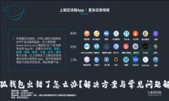 小狐钱包出错了怎么办？解决方案与常