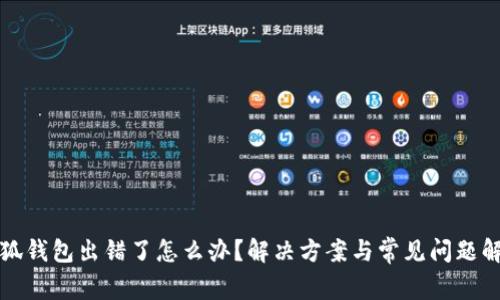小狐钱包出错了怎么办?解决方案与常见问题解答