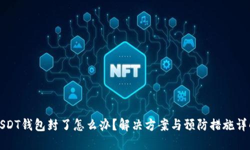 USDT钱包封了怎么办？解决方案与预防措施详解