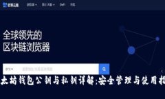 以太坊钱包公钥与私钥详解：安全管理