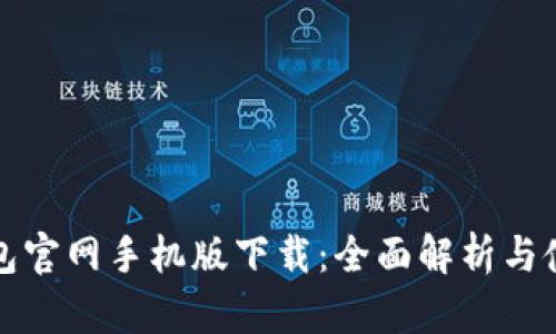 小狐钱包官网手机版下载:全面解析与使用指南