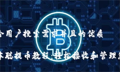 思考一个符合用户搜索需求并且的优质
小狐钱包中本聪提币教程:轻松接收和管理您的加密资产