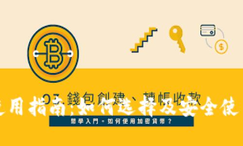 OP钱包使用指南:如何选择及安全使用OP钱包