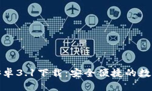 小狐钱包安卓3.1下载:安全便捷的数字钱包选择