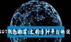最全USDT钱包推荐：支持多种平台的优